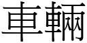 車輛 (宋體矢量字庫)