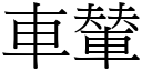 车輦 (宋体矢量字库)