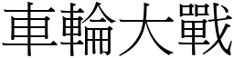 车轮大战 (宋体矢量字库)