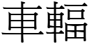 車輻 (宋體矢量字庫)