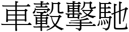 車轂擊馳 (宋體矢量字庫)