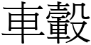 车轂 (宋体矢量字库)