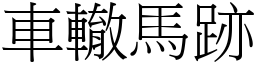 车辙马跡 (宋体矢量字库)