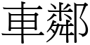 车邻 (宋体矢量字库)