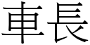 车长 (宋体矢量字库)