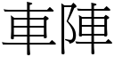 車陣 (宋體矢量字庫)