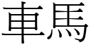 车马 (宋体矢量字库)