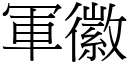 軍徽 (宋體矢量字庫)