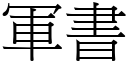 軍書 (宋體矢量字庫)