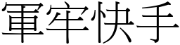 军牢快手 (宋体矢量字库)