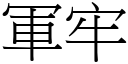 軍牢 (宋體矢量字庫)