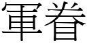 军眷 (宋体矢量字库)