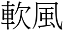 軟風 (宋體矢量字庫)