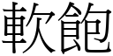 軟飽 (宋體矢量字庫)