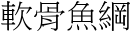 軟骨魚綱 (宋體矢量字庫)