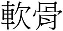 软骨 (宋体矢量字库)