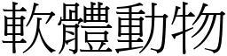 軟體動物 (宋體矢量字庫)