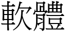 軟體 (宋體矢量字庫)