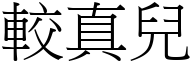 較真兒 (宋體矢量字庫)