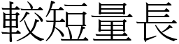 较短量长 (宋体矢量字库)