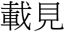 載見 (宋體矢量字庫)