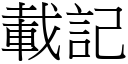 载记 (宋体矢量字库)