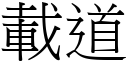 載道 (宋體矢量字庫)