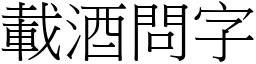 载酒问字 (宋体矢量字库)