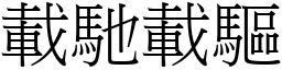 载驰载驱 (宋体矢量字库)