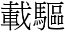 载驱 (宋体矢量字库)