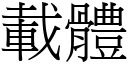 载体 (宋体矢量字库)