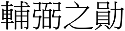 辅弼之勛 (宋体矢量字库)