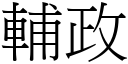 辅政 (宋体矢量字库)