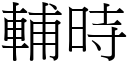 輔時 (宋體矢量字庫)