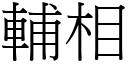 辅相 (宋体矢量字库)