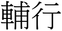 輔行 (宋體矢量字庫)