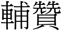 辅赞 (宋体矢量字库)