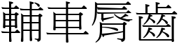 辅车脣齿 (宋体矢量字库)