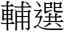 辅选 (宋体矢量字库)