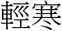 轻寒 (宋体矢量字库)