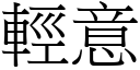 轻意 (宋体矢量字库)