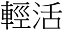 轻活 (宋体矢量字库)