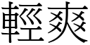 轻爽 (宋体矢量字库)