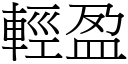 輕盈 (宋體矢量字庫)