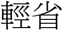 轻省 (宋体矢量字库)