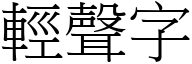 轻声字 (宋体矢量字库)