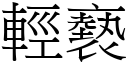 輕褻 (宋體矢量字庫)