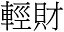 轻财 (宋体矢量字库)