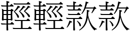 輕輕款款 (宋體矢量字庫)