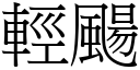 輕颺 (宋體矢量字庫)